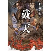戴天(文春文庫) [文庫]