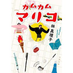 カムカムマリコ(文春文庫) [文庫]