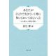 あなたがひとりで生きていく時に知っておいてほしいこと―ひとり暮らしの智恵と技術(文春文庫) [文庫]