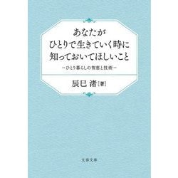 あなたがひとりで生きていく時に知っておいてほしいこと―ひとり暮らしの智恵と技術(文春文庫) [文庫]