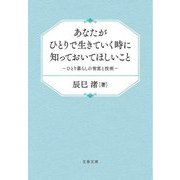 あなたがひとりで生きていく時に知っておいてほしいこと―ひとり暮らしの智恵と技術(文春文庫) [文庫]