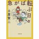 急がば転ぶ日々(文春文庫) [文庫]