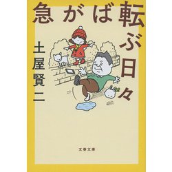 急がば転ぶ日々(文春文庫) [文庫]