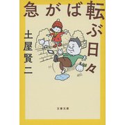 急がば転ぶ日々(文春文庫) [文庫]