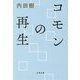 コモンの再生(文春文庫) [文庫]