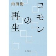 コモンの再生(文春文庫) [文庫]