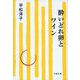 酔いどれ卵とワイン(文春文庫) [文庫]