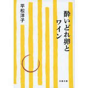 酔いどれ卵とワイン(文春文庫) [文庫]