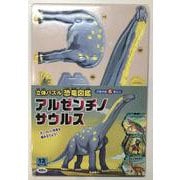 立体パズル　恐竜図鑑　アルゼンチノサウルス [ムックその他]