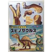 立体パズル　恐竜図鑑　スピノサウルス [ムックその他]