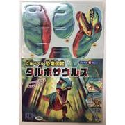 立体パズル　恐竜図鑑　タルボサウルス [ムックその他]