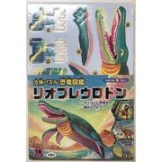 立体パズル　恐竜図鑑　リオプレウロドン [ムックその他]