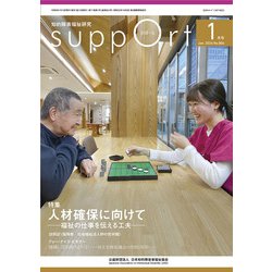 さぽーと　2024年1月号－知的障害福祉研究 [単行本]