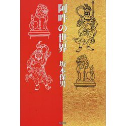 阿吽の世界 [単行本]