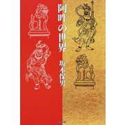 阿吽の世界 [単行本]