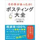 その手があったか!ポスティング大全 [単行本]