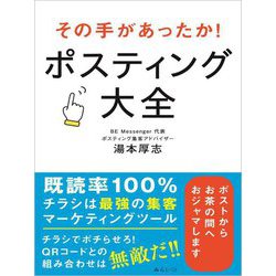 その手があったか!ポスティング大全 [単行本]