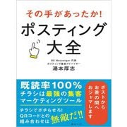その手があったか!ポスティング大全 [単行本]