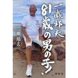 一瀬邦夫81歳の男の子! [単行本]