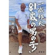 一瀬邦夫81歳の男の子! [単行本]