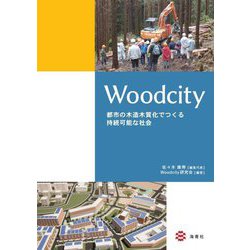 Woodcity―都市の木造木質化でつくる持続可能な社会 [単行本]