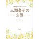 三淵嘉子の生涯―人生を羽ばたいた"トラママ" [単行本]