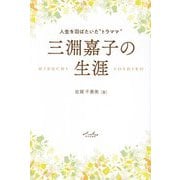 三淵嘉子の生涯―人生を羽ばたいた"トラママ" [単行本]