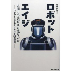 ロボットエイジ―人間との共存は可能なのか ロボットビジネスにおける50の視座 [単行本]