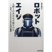 ロボットエイジ―人間との共存は可能なのか ロボットビジネスにおける50の視座 [単行本]