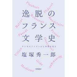 逸脱のフランス文学史―ウリポのプリズムから世界を見る [単行本]