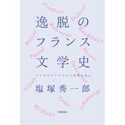 逸脱のフランス文学史―ウリポのプリズムから世界を見る [単行本]