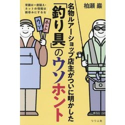 名物ルアーショップ店主がついに明かした「釣り具」のウソホント―常識は一度疑え・ネットの情報は鵜呑みにするな [単行本]
