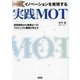 イノベーションを実現する実践MOT―研究開発から事業化へのプロジェクト展開の考え方 決定版 [全集叢書]