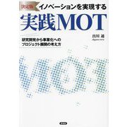 イノベーションを実現する実践MOT―研究開発から事業化へのプロジェクト展開の考え方 決定版 [全集叢書]