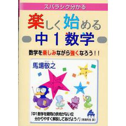 楽しく始める中1数学 [全集叢書]
