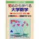 初めから学べる大学数学キャンパス・ゼミ [単行本]