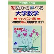 初めから学べる大学数学キャンパス・ゼミ [単行本]