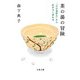 茶の湯の冒険―「日日是好日」から広がるしあわせ(文春文庫) [文庫]