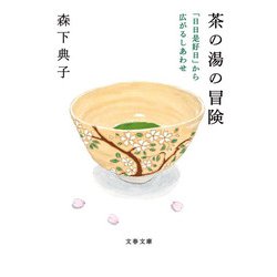 茶の湯の冒険―「日日是好日」から広がるしあわせ(文春文庫) [文庫]