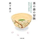 茶の湯の冒険―「日日是好日」から広がるしあわせ(文春文庫) [文庫]