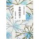 精選女性随筆集 倉橋由美子(文春文庫) [文庫]