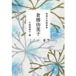 精選女性随筆集 倉橋由美子(文春文庫) [文庫]