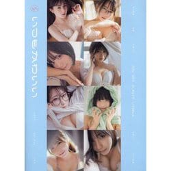 いつもかわいい―旬なインフルエンサーたちの日常グラビア写真集 [単行本]