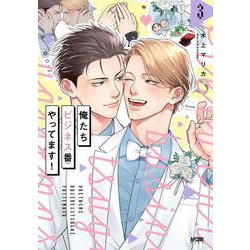 俺たちビジネス番やってます！　3<3>(プリンセス・コミックスＤＸ　カチＣＯＭＩ) [コミック]