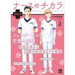 ナースのチカラ　ｐｌｕｓ  2<2>(Ａ．Ｌ．Ｃ．ＤＸ) [コミック]