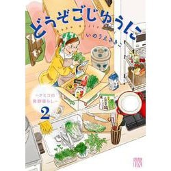 どうぞごじゆうに ～クミコの発酵暮らし～ 2<2>(Ａ．Ｌ．Ｃ．ＤＸ) [コミック]