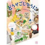 どうぞごじゆうに ～クミコの発酵暮らし～ 2<2>(Ａ．Ｌ．Ｃ．ＤＸ) [コミック]