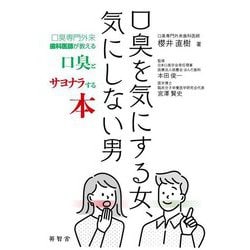 口臭を気にする女、気にしない男―口臭専門外来歯科医師が教える口臭とサヨナラする本 [単行本]