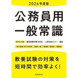 公務員用一般常識〈'26〉 [単行本]