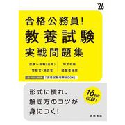 教養試験実戦問題集〈'26〉(合格公務員!) [単行本]